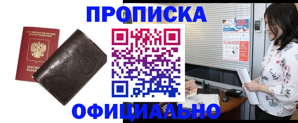 прописка 2025 в Норильске