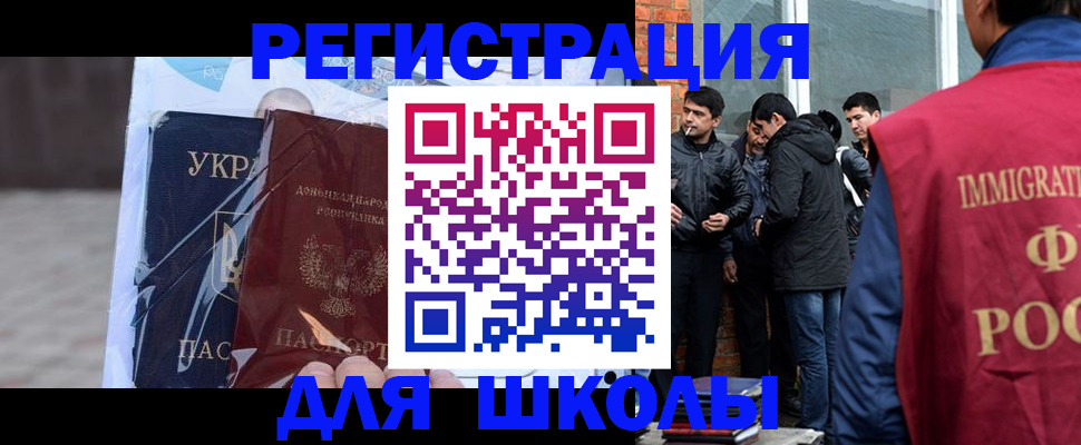 прописка для школы в Норильске