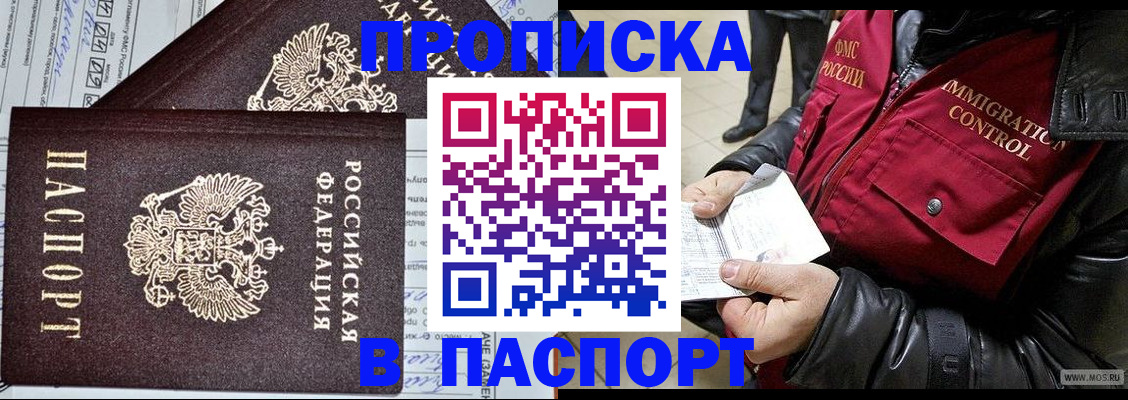 прописка 2025 в Норильске